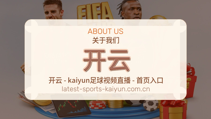 开云关于我们模块展示图